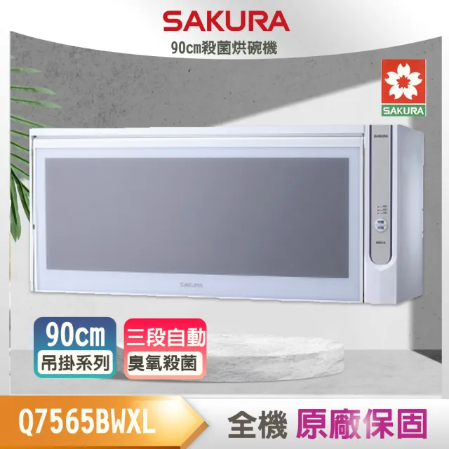 【SAKURA 櫻花】殺菌烘碗機_90CM(Q7565BWXL_原廠保固 基本安裝)