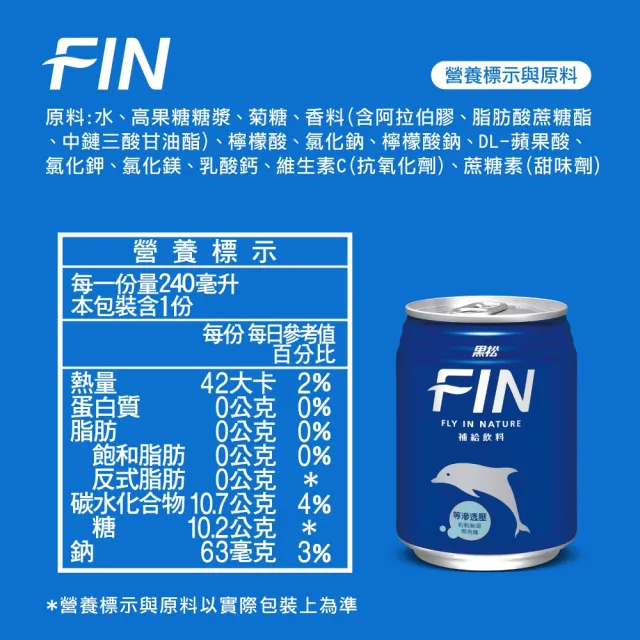 【黑松】FIN補給飲料240mlx24入/箱(TQF微笑標章)