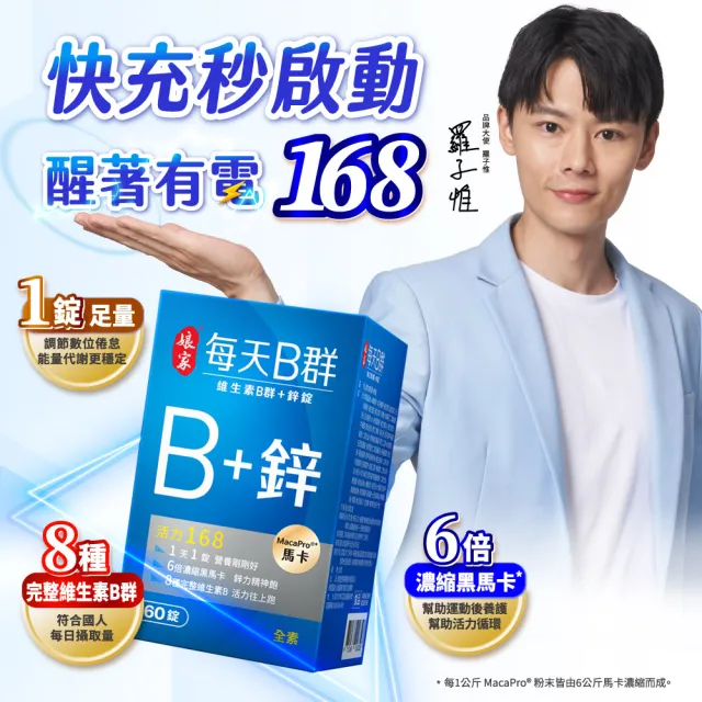 【娘家】維生素B群+鋅60錠6盒(濃縮黑馬卡.360日份)