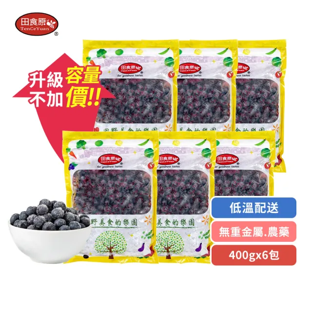 【田食原】「容量新升級」加拿大A級冷凍藍莓400gX6包( 無防腐劑 重金屬/農藥檢 解凍即食)