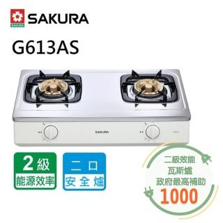 【SAKURA 櫻花】二口安全爐(G613A 原廠保固 基本安裝)