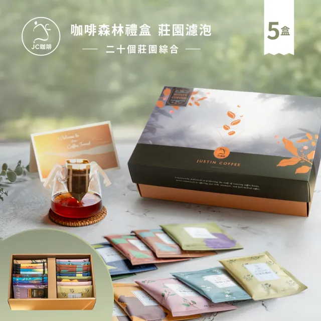 咖啡森林濾泡禮盒-二十個莊園綜合x5盒 (10gx20包/盒.共100包.附提袋及卡片.含巴拿馬藝妓)