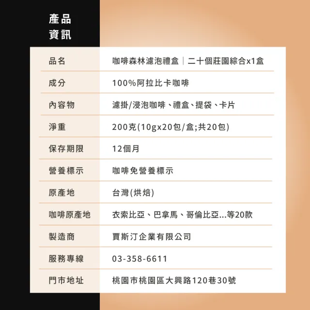 【JC咖啡】咖啡森林濾泡禮盒-二十個莊園綜合x1盒(10gx20包/盒.共20包.附提袋及卡片.含巴拿馬藝妓)
