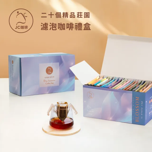 【JC咖啡】濾泡咖啡禮盒-二十個莊園綜合x1盒(10gx20包/盒.盒裝附提袋.含巴拿馬藝妓)