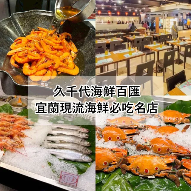 【宜蘭久千代海鮮百匯】2026年7月起適用★假日下午茶自助百匯吃到飽(現流海鮮無限供應)