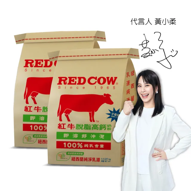 【RED COW 紅牛】官方直營 脫脂高鈣奶粉1.5kgX2袋(紐西蘭乳源/每日營養)