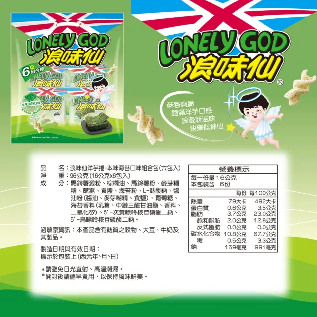 【旺旺】LONELY GOD 浪味仙洋芋組合包 96g/包(田園蔬菜口味/本味海苔口味)  