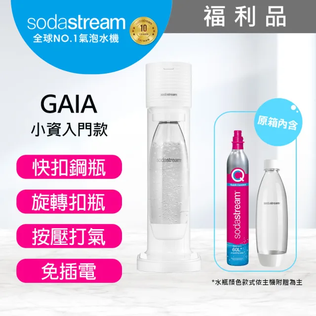 【Sodastream】(福利品)GAIA 快扣機型氣泡水機(2色可選)