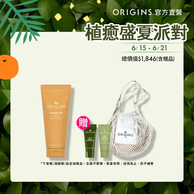 【ORIGINS 品木宣言】一飲而盡保濕面膜75ml(10分鐘看見水嫩透亮)