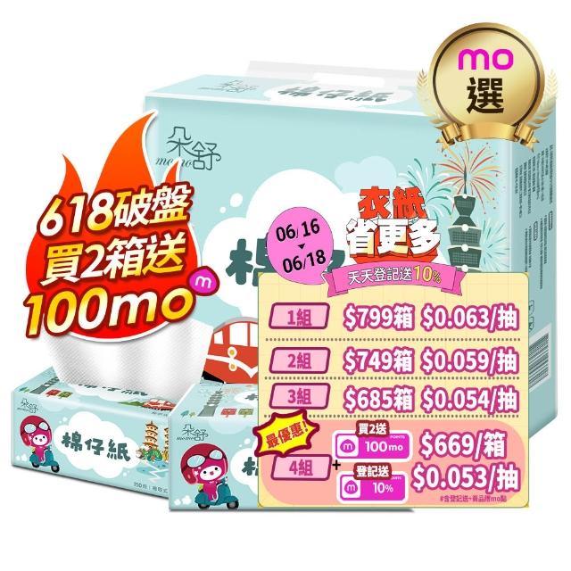 ★618必買★【朵舒】棉仔紙momoco柔韌抽取式衛生紙(150抽x84包/箱)