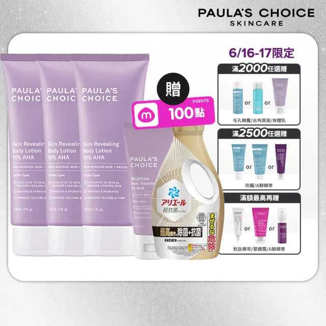【PAULA’S CHOICE 寶拉珍選】10%果酸身體乳210ml 3入(拋光/滑嫩/保濕/去角質)