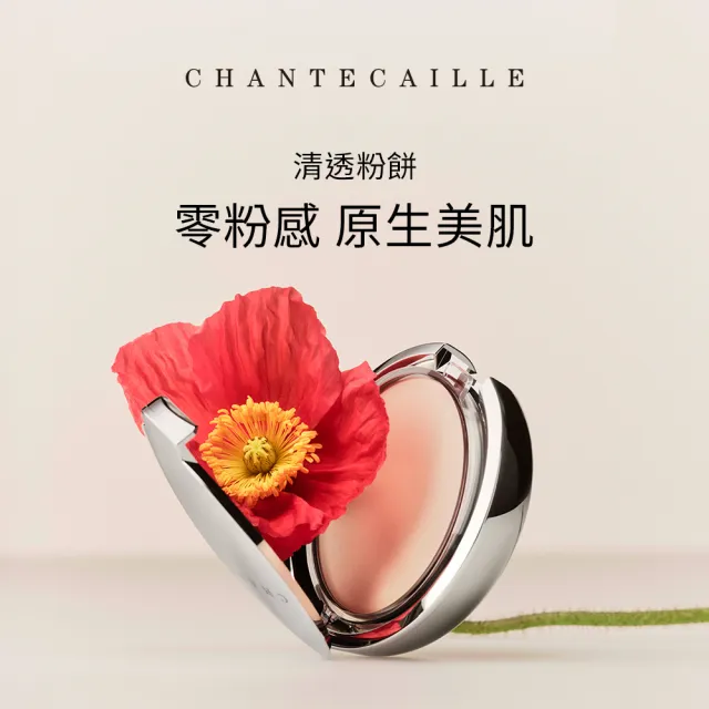 【CHANTECAILLE 香緹卡】清透粉餅-10g(零粉感/不卡粉/定妝/底妝/小紅書推薦/超越買1送1)
