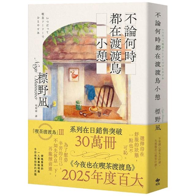 【悅知文化】不論何時都在渡渡鳥小憩