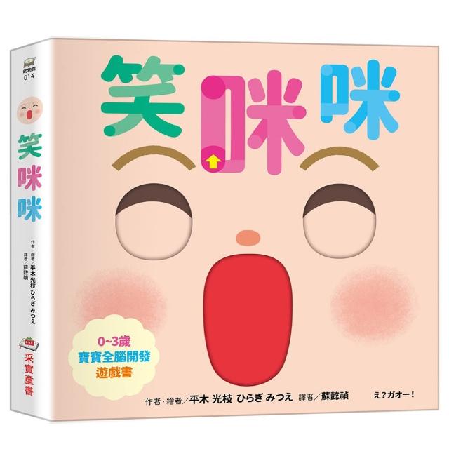 【采實文化】笑咪咪〔0~3歲寶寶全腦開發遊戲書〕