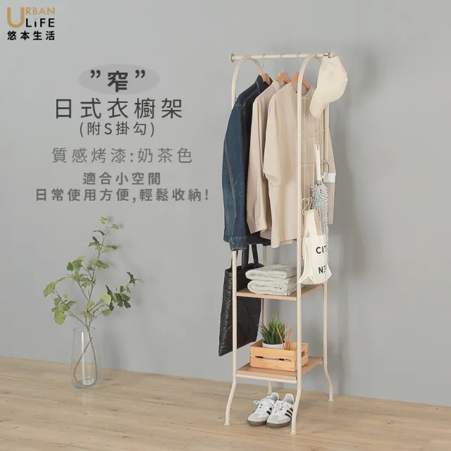 【URBAN LiFE 悠本生活】*窄美學*日式多功能衣櫥架(台灣製/衣帽架/吊衣架/收納置物架/分層掛衣架)
