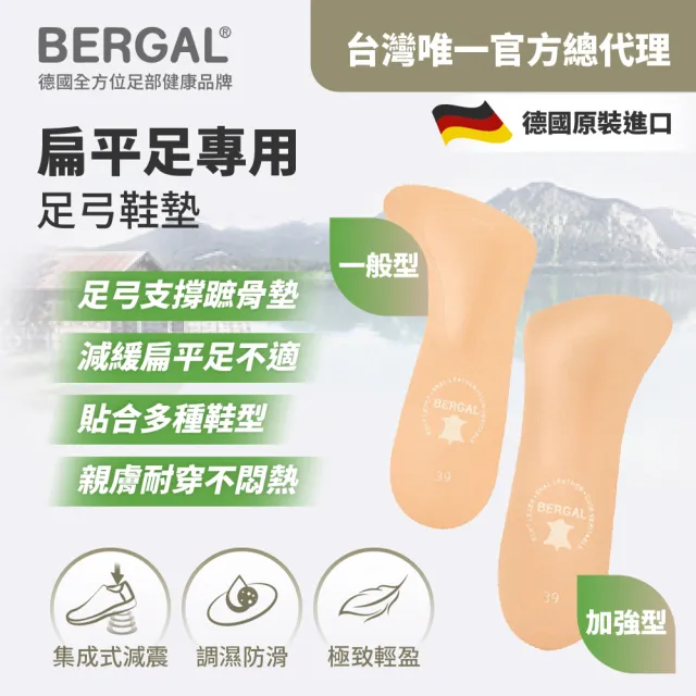 【BERGAL】德國扁平足專用足弓鞋墊(扁平足、足弓墊、親膚鞋墊、耐穿不悶熱)