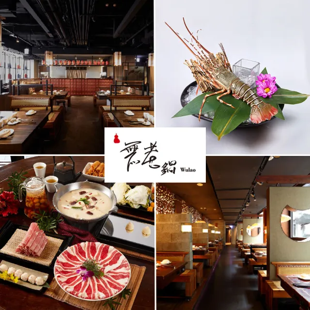 【無老鍋】9/4偷殺!雙人套餐限量加贈青龍蝦★全台門市通用券-26M(平假日適用)POS-LOB-1
