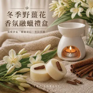 【The Forest 癒森林】野薑花香氛融蠟禮盒融蠟燈+香氛蠟塊4入(蠟磚/野薑花香氛/送禮禮盒/居家香氛)