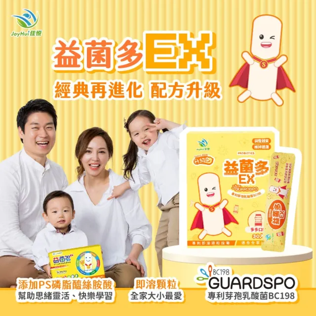【JoyHui 佳悅】益菌多EX升級版2盒(共60包、PS腦磷脂+BC198乳酸菌+兒童益生菌)