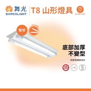 【DanceLight 舞光】T8 山型燈具 兩呎雙管 日光燈座 含燈管 雙管山型燈(1入組)