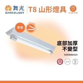 【DanceLight 舞光】T8 山型燈具 兩呎單管 日光燈座 含燈管 單管山型燈(2入組)