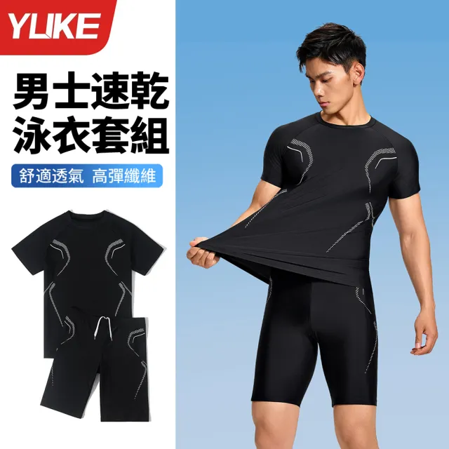 【YUKE】男士分體速乾短袖泳衣套裝 沙灘褲 男水母衣 溫泉衣 泳衣+泳褲 健身運動服