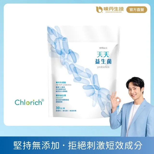 【味丹生技】天天益生菌 30包/袋 克菲爾 專利菌 專利包覆技術 耐酸鹼 試驗４週有感 營養師推薦