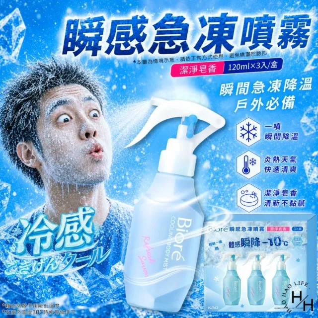 【Biore 蜜妮】瞬感急凍噴霧 潔淨皂香 (120毫升X3入/盒)