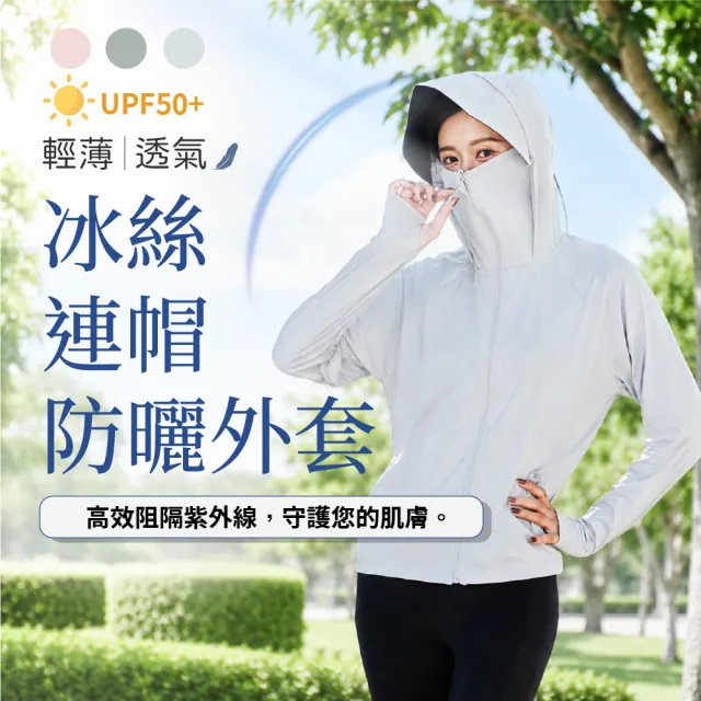 【VOLA 維菈】冰絲連帽防曬外套 輕薄 透氣 VOLA