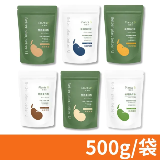 【果果堅果】彼蛋白 Plants B 植選蛋白粉 素食高蛋白 植物性優蛋白 隨身包 口味任選 500g/包