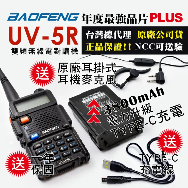 【寶峰】雙頻對講機TYPE-C充電(UV-5R 3800mAh厚電再送原廠TYPE-C充電線)