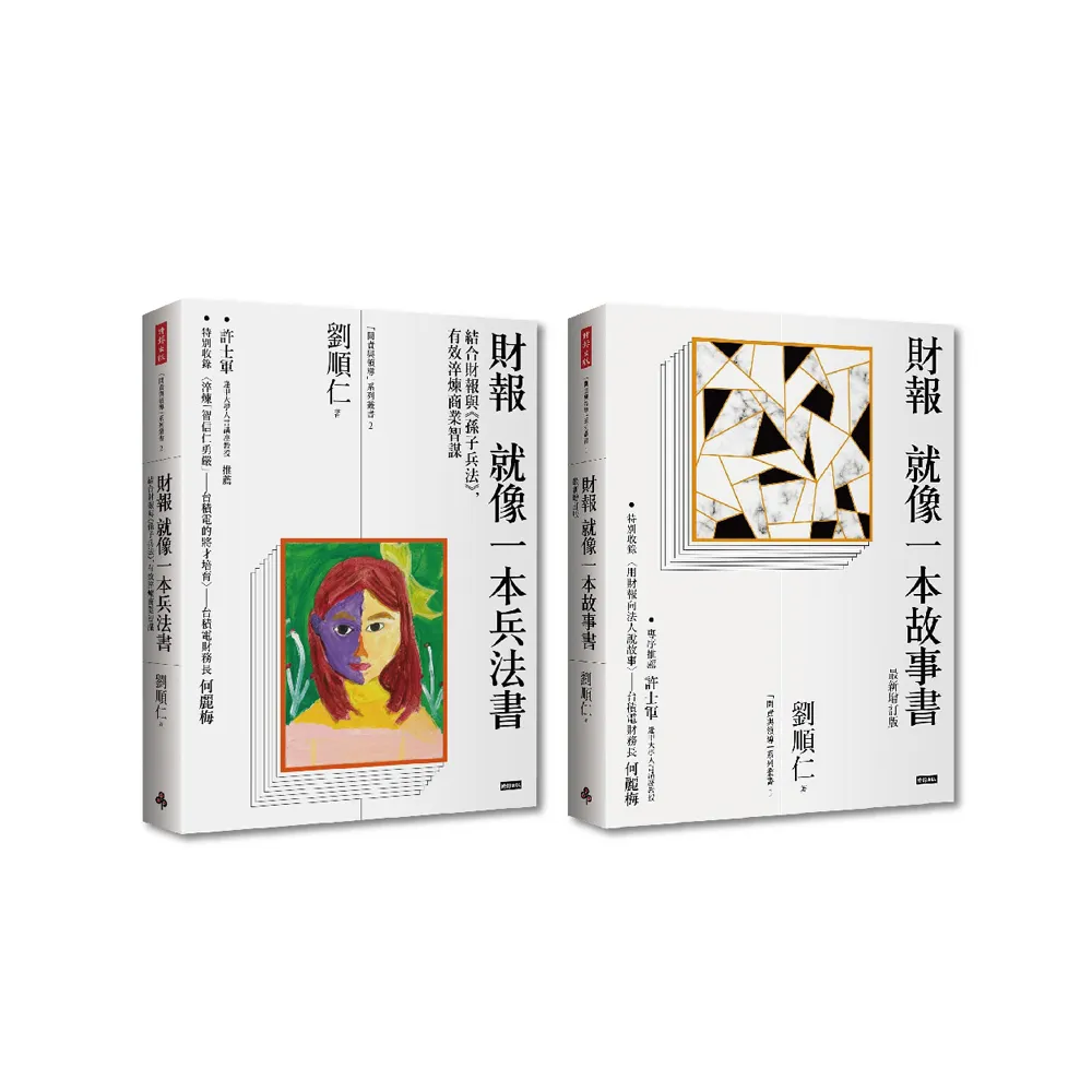 【MOMO獨家】劉順仁暢銷雙書組合：《財報就像一本故事書》+《財報就像一本兵法書》