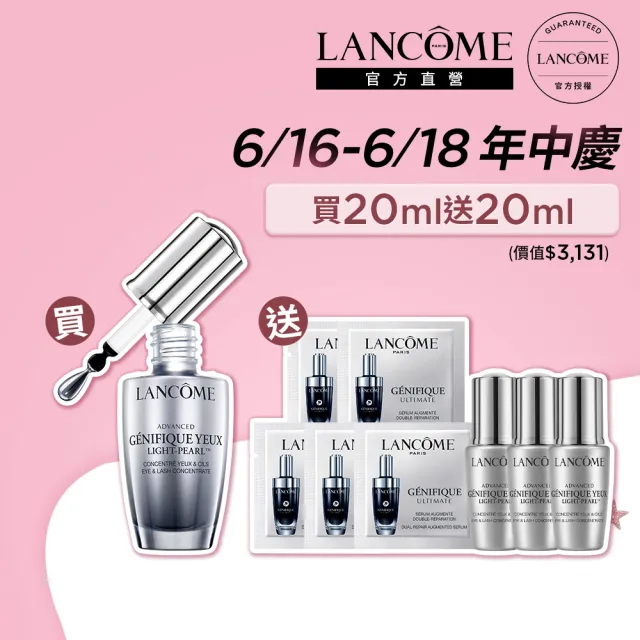 【LANCOME 蘭蔻】官方直營 亮眼冰珠20ml(LANCOME/超未來肌因冰珠亮眼粹/眼霜)