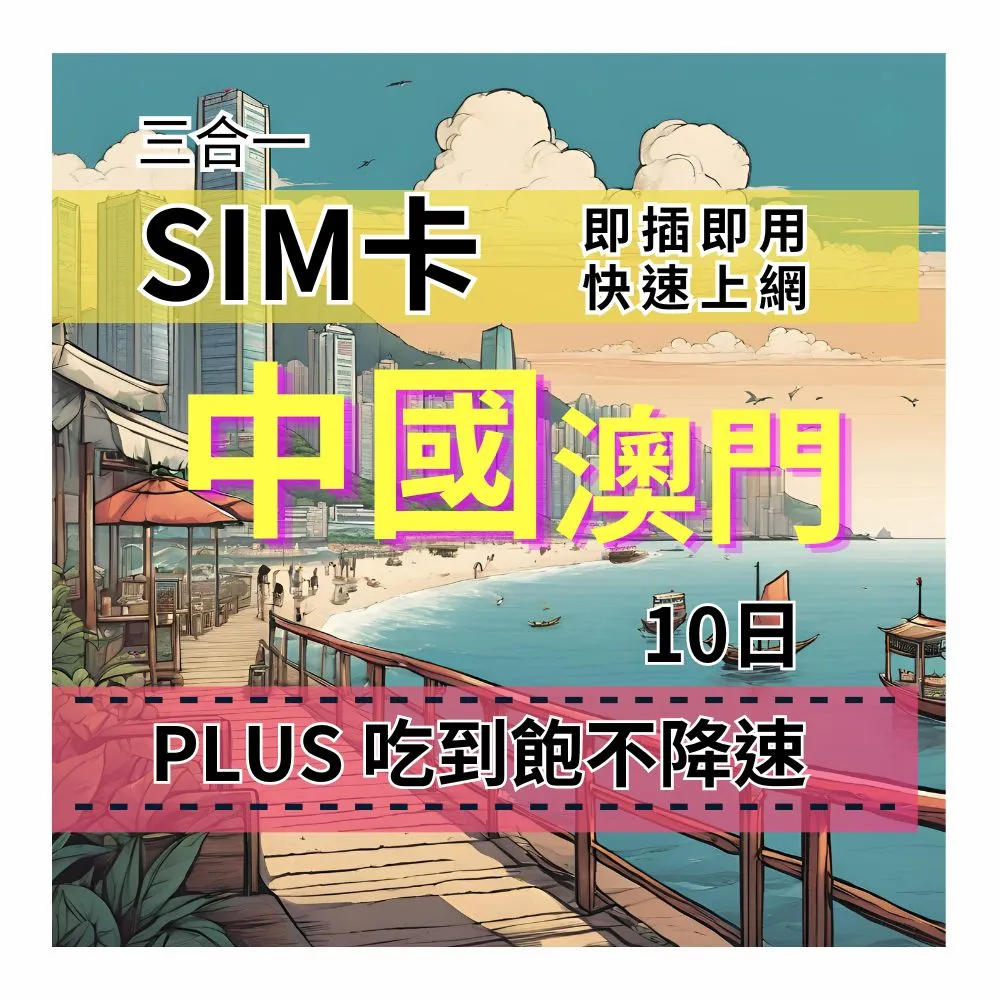 【CPMAX】SIM卡 中國10天上網吃到飽 真吃到飽不降速 中國移動電信 中國旅遊上網(中國上網Plus吃到飽)