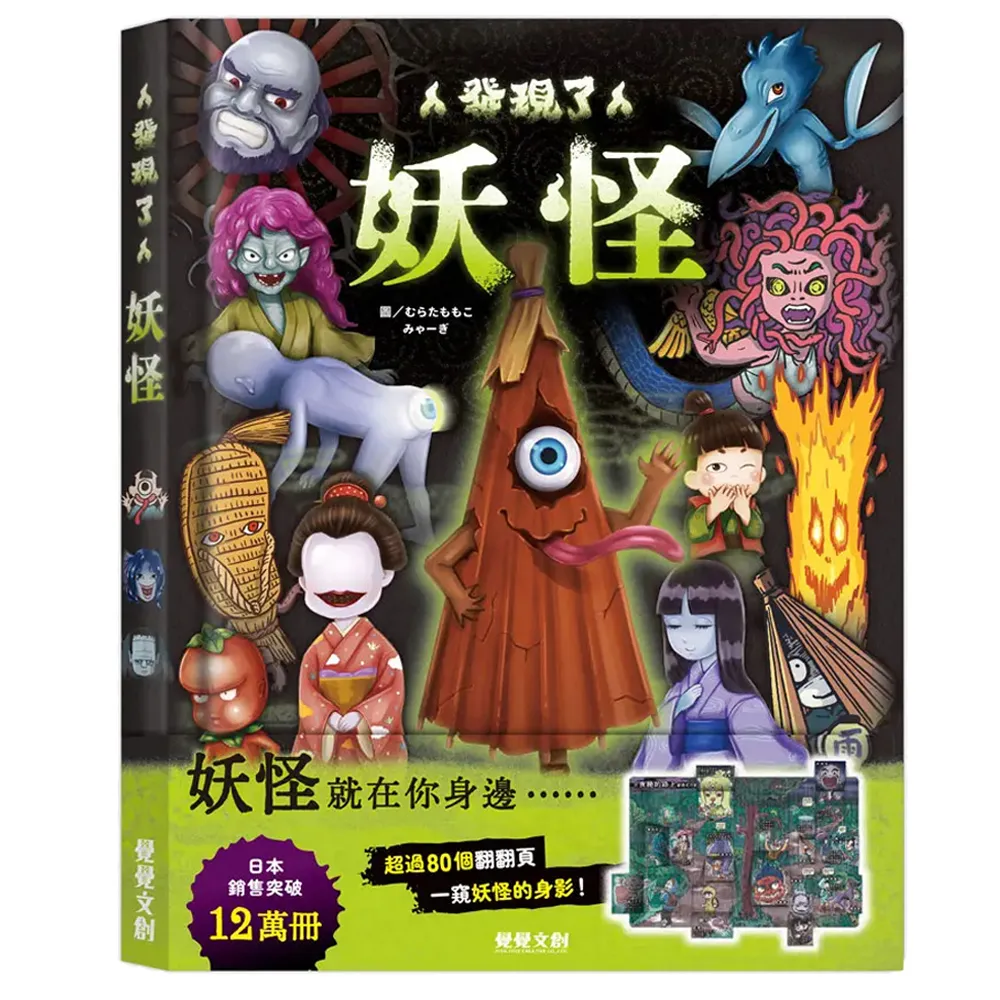 【禾流文創】發現了妖怪 (童書 / 繪本 / 故事書)