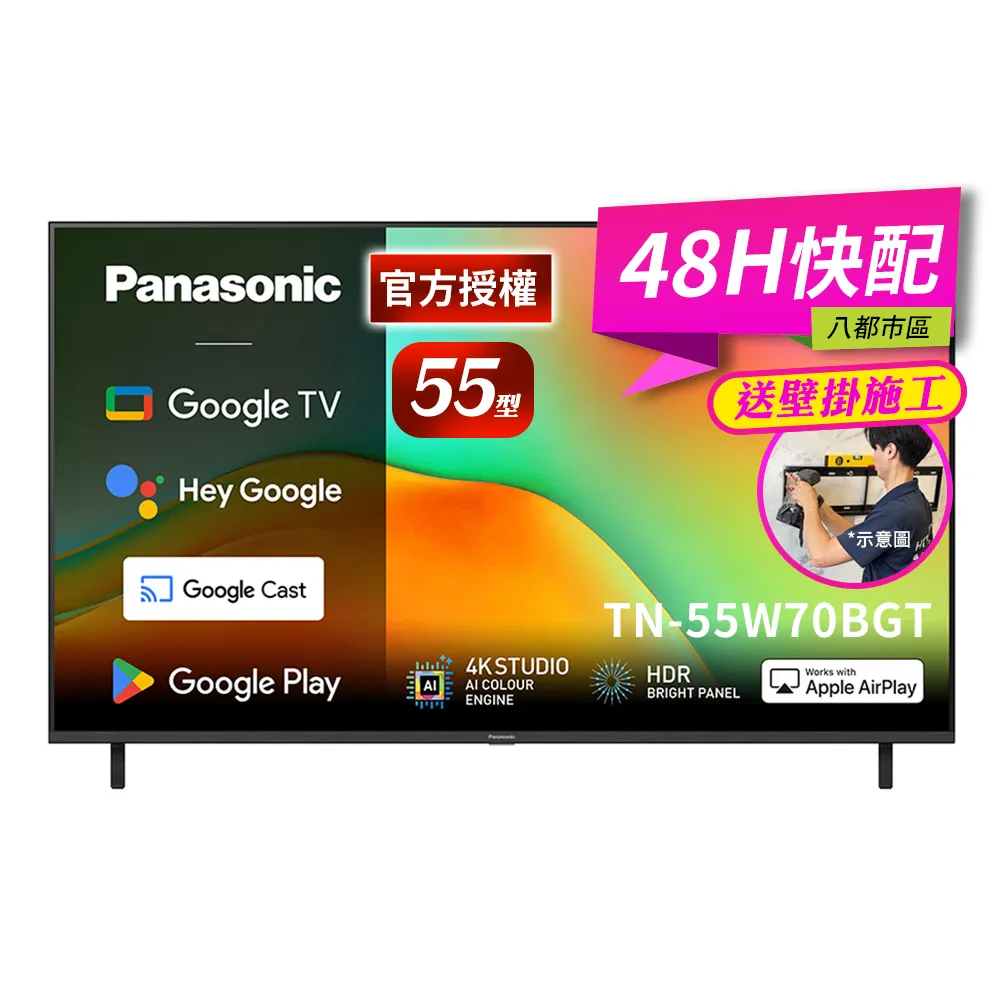 【Panasonic 國際牌】55型4K HDR Google TV聯網顯示器_無視訊盒_送壁掛安裝(TN-55W70BGT)