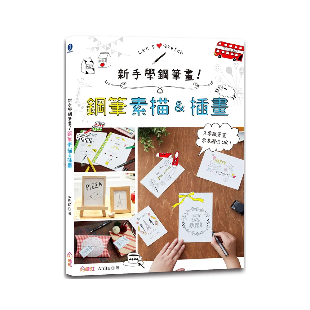 新手學鋼筆畫！鋼筆素描&插畫：只要跟著畫，零基礎也OK！