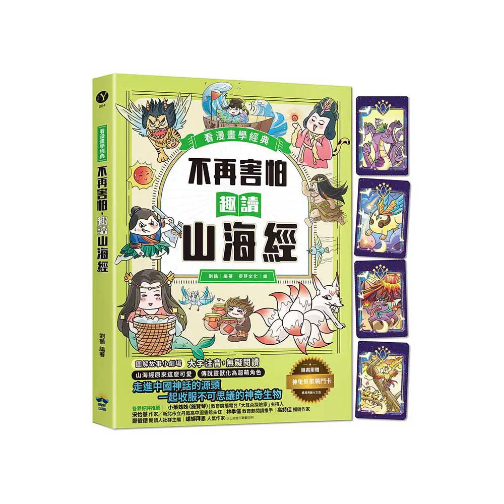 不再害怕 趣讀山海經【看漫畫學經典】：走進中國神話的源頭 一起收服不可思議的神奇生物