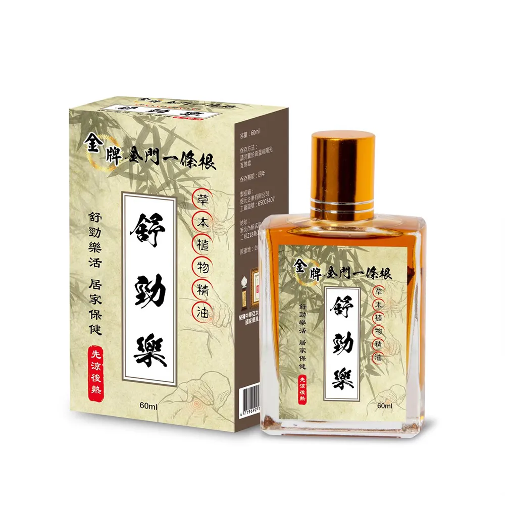 【金牌一條根】金門金牌一條根精油舒勁樂60ml(按摩 舒緩 一條根實體精油 活絡油)