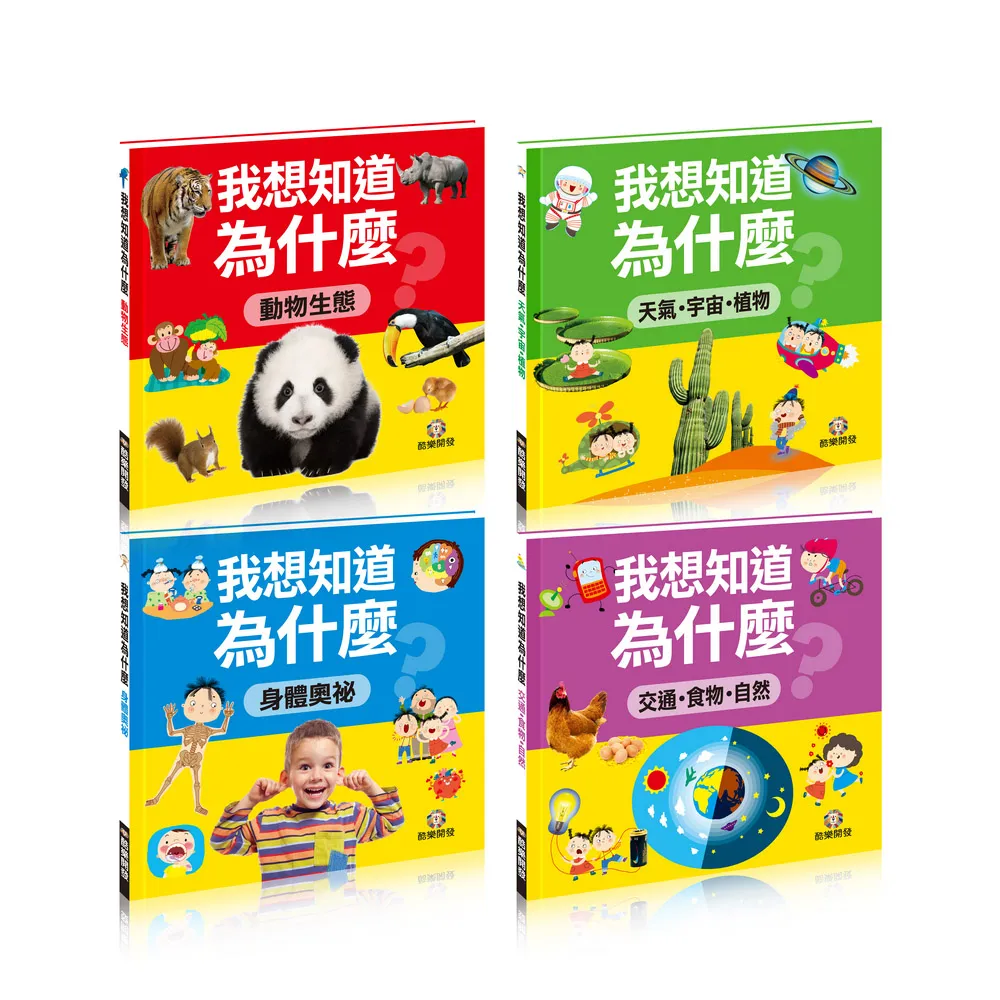 我想知道為什麼(全套四冊)