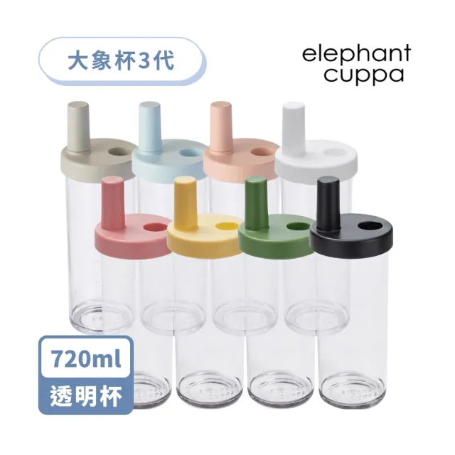 【Elephant cuppa】官方直營 大象杯3代 720ml(飲料杯/吸管杯/隨行杯/大容量/少零件/附粗細吸管/顏色任選)