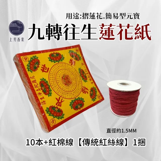 【上芳香業】金紙 九轉 往生蓮花紙 10本 紅線 往生神咒(棺內 法會 塔位 火化 祭祖 頭七 滿七)