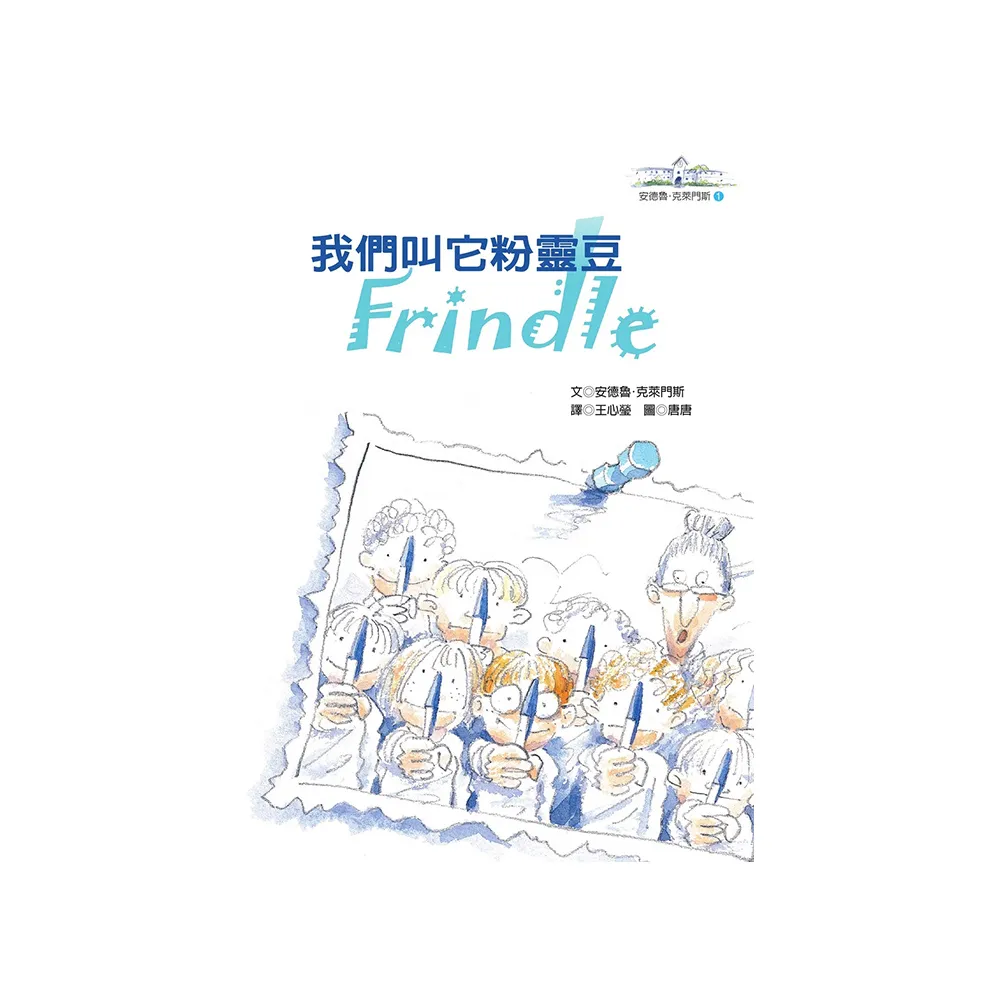 我們叫它粉靈豆：Frindle―安德魯．克萊門斯（4版）