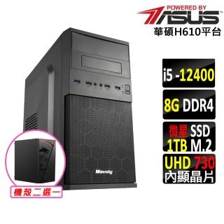 【華碩平台】I5 六核 {神樂II}文書機(i5-12400/H610/8G D4/1TB)