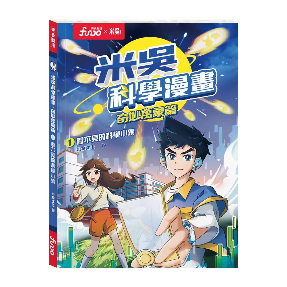 【FUNDO 樂多】米吳科學漫畫．奇妙萬象篇（1）：看不見的科學小象
