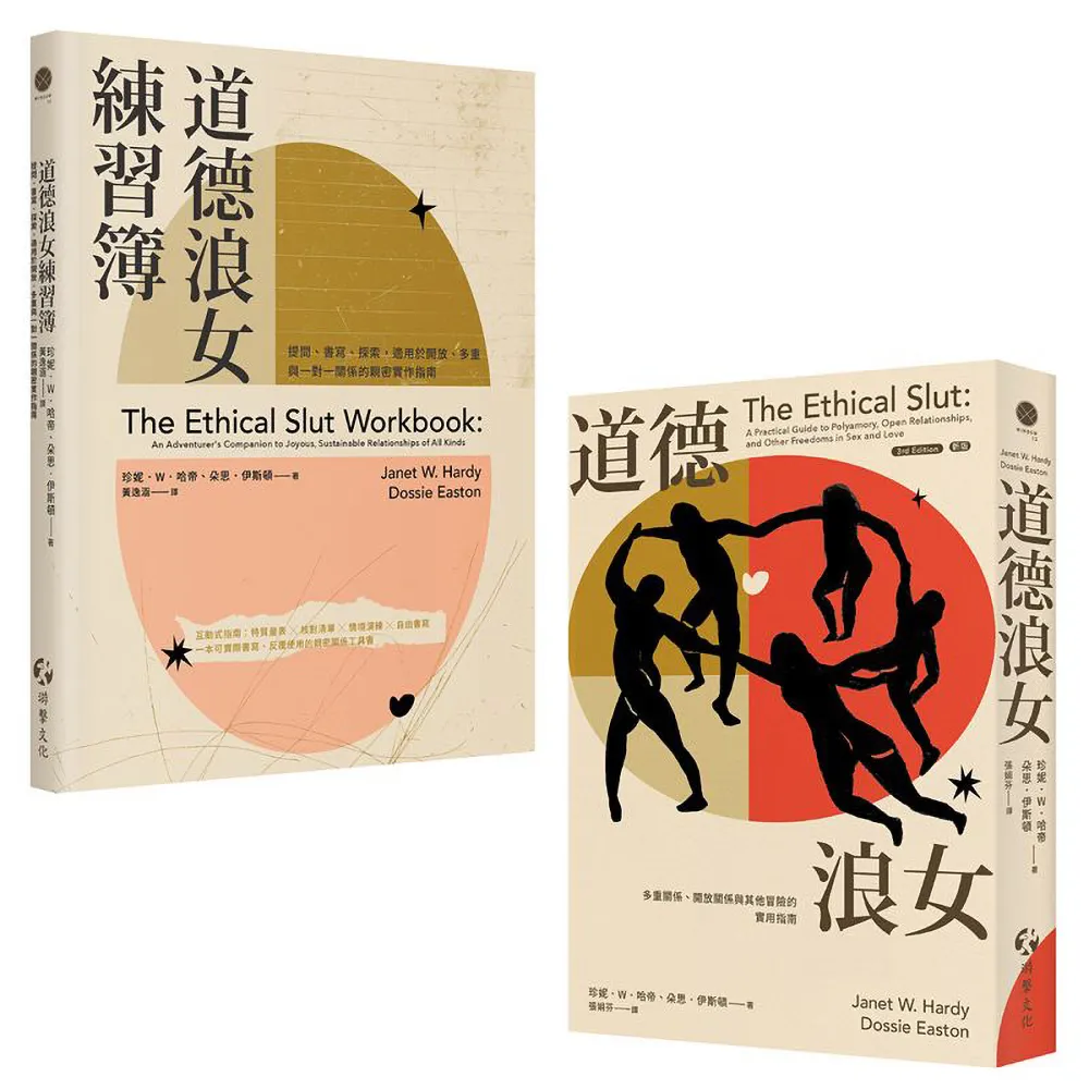 【游擊文化】道德浪女+道德浪女練習簿（套書）