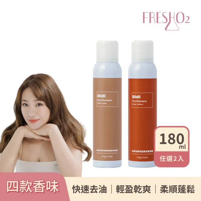 【FreshO2】油頭救星乾洗髮噴霧180mL 任選2入組 拯救油頭 快速去油 輕盈蓬鬆 根源控油 Didi蒂蒂聯名推薦