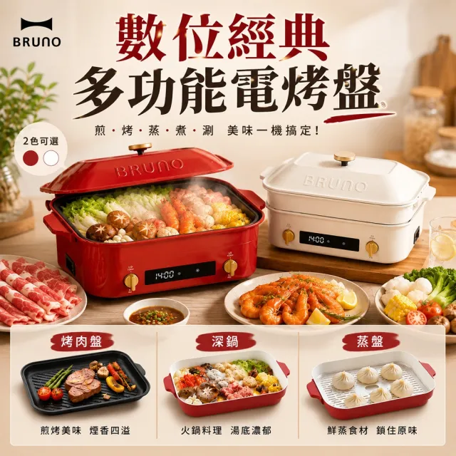 【BRUNO】最新款★加大數位經典多功能電烤盤｜電火鍋｜BOE123(內含條紋烤盤、深鍋、蒸格)