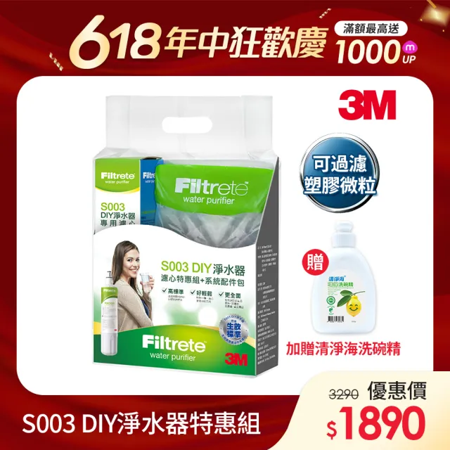 【3M】3M S003 DIY極淨便捷可生飲淨水器特惠組含濾芯(基礎濾淨款/美國NSF認證/內附配件包)