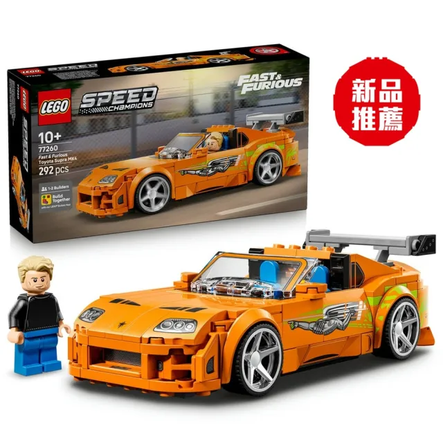 【LEGO 樂高】極速賽車系列 77260 《玩命關頭》Toyota Supra MK4(豐田汽車 賽車模型 禮物 玩具)